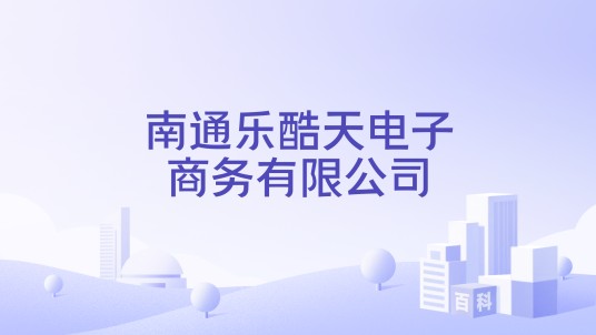 南通乐酷天电子商务有限公司