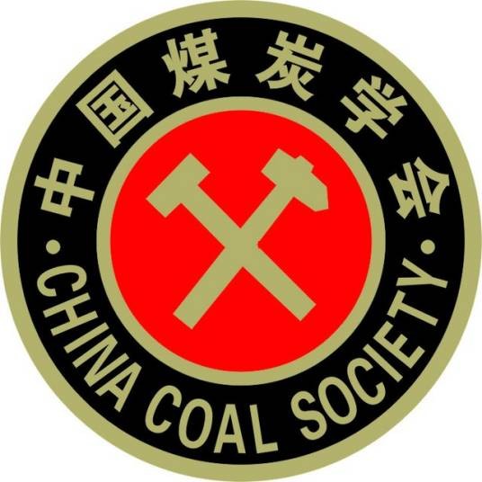 中国煤炭学会