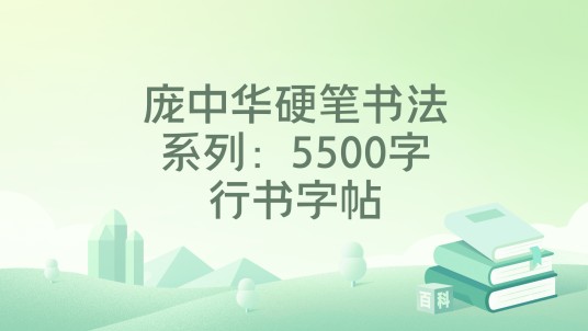 庞中华硬笔书法系列：5500字行书字帖
