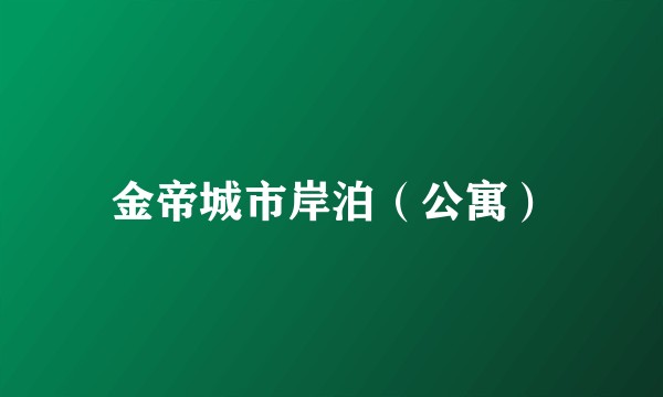 金帝城市岸泊（公寓）