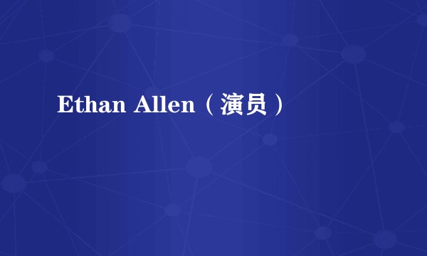 Ethan Allen（演员）