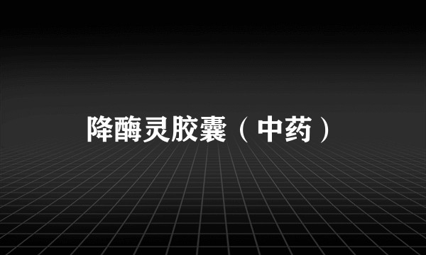 降酶灵胶囊（中药）