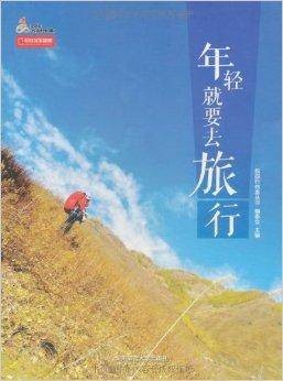 校园行知客：年轻就要去旅行