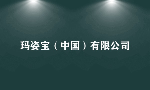玛姿宝（中国）有限公司