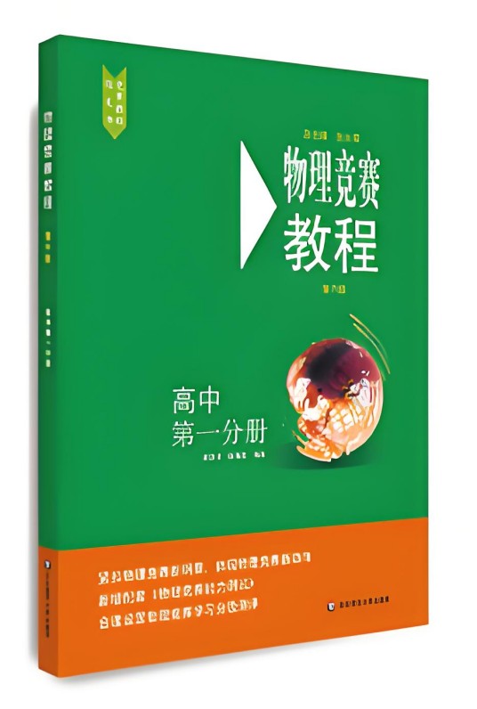 物理竞赛教程—高中第一分册（第六版）