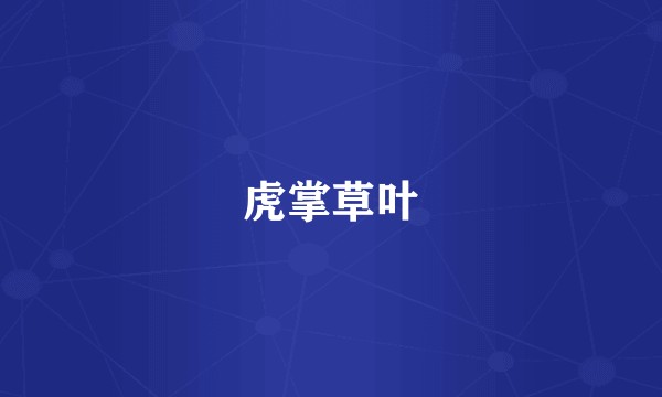 虎掌草叶