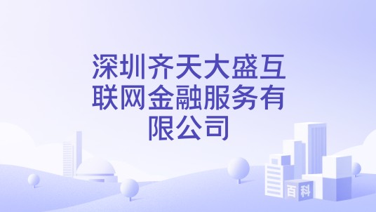 深圳齐天大盛互联网金融服务有限公司