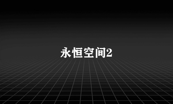 永恒空间2