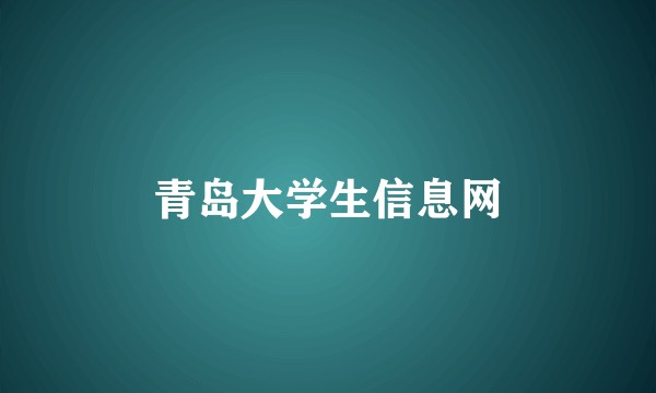 青岛大学生信息网