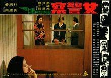 女警察（1973年朱牧执导香港电影）