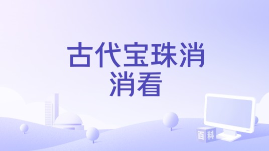 古代宝珠消消看