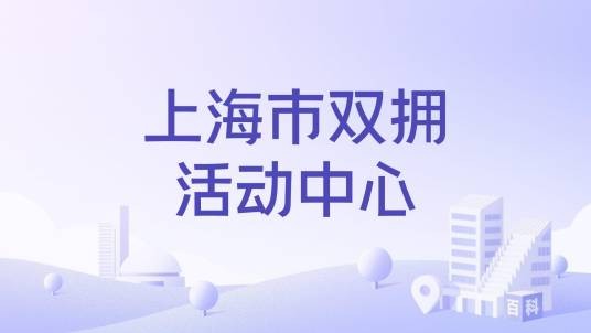 上海市双拥活动中心