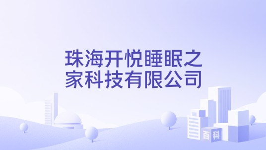 珠海开悦睡眠之家科技有限公司