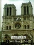 巴黎圣母院（2001年译林出版社出版的图书）