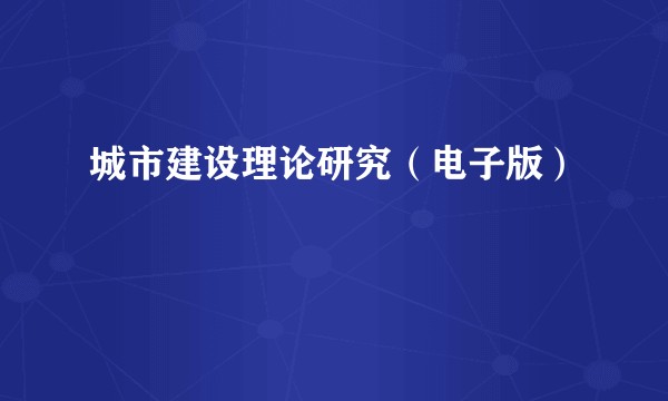 城市建设理论研究（电子版）