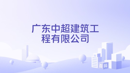 广东中超建筑工程有限公司