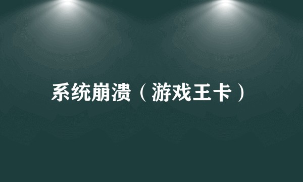 系统崩溃（游戏王卡）