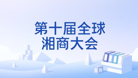 第十届全球湘商大会