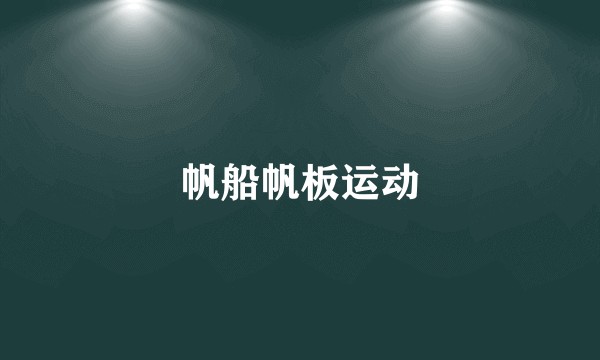 帆船帆板运动