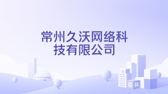 常州久沃网络科技有限公司