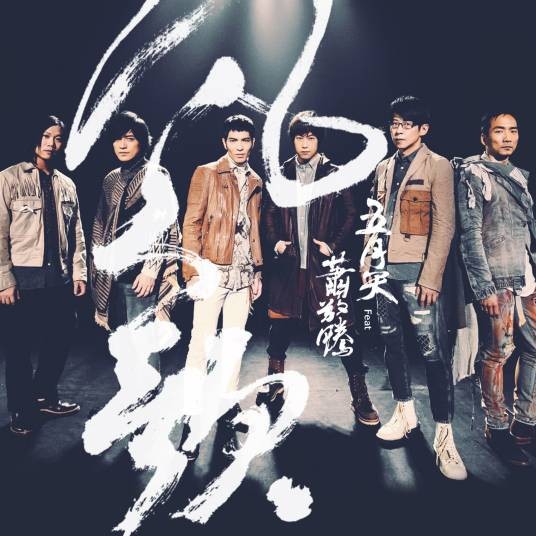 凡人歌（2017年五月天、萧敬腾翻唱李宗盛创作的歌曲）