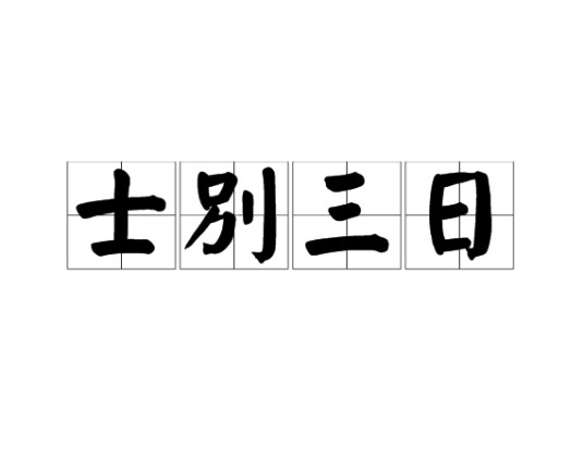 士别三日