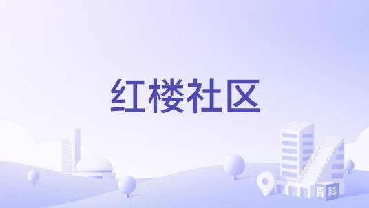 红楼社区（内蒙古乌兰察布市下辖社区）
