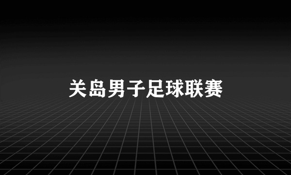 关岛男子足球联赛
