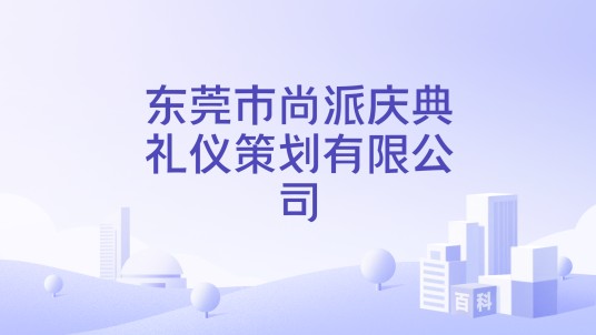 东莞市尚派庆典礼仪策划有限公司