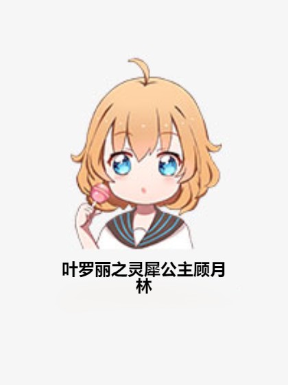 叶罗丽之灵犀公主顾月林