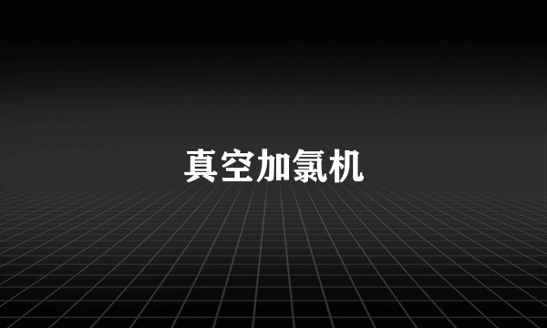 真空加氯机