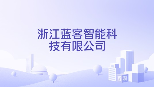 浙江蓝客智能科技有限公司