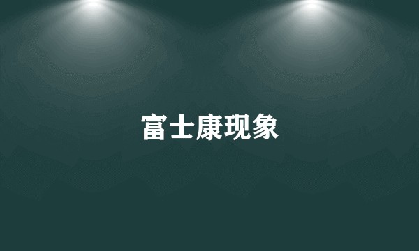 富士康现象