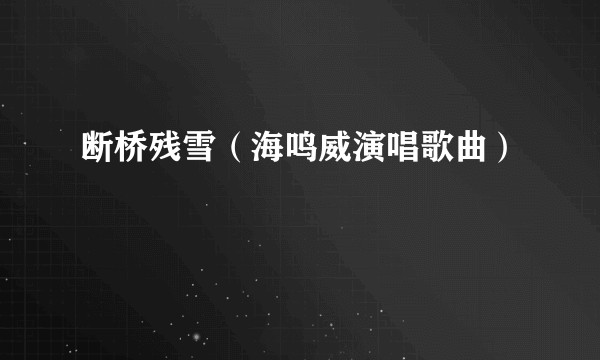 断桥残雪(海鸣威演唱歌曲)