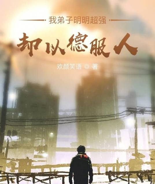 我弟子明明超强却以德服人