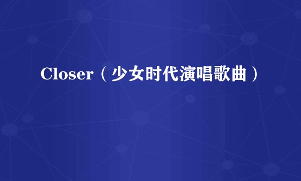Closer（少女时代演唱歌曲）