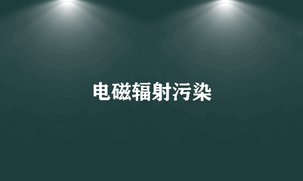 电磁辐射污染