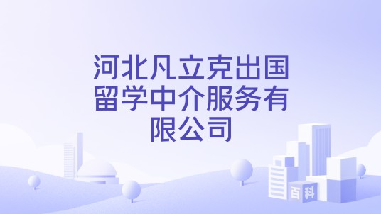 河北凡立克出国留学中介服务有限公司