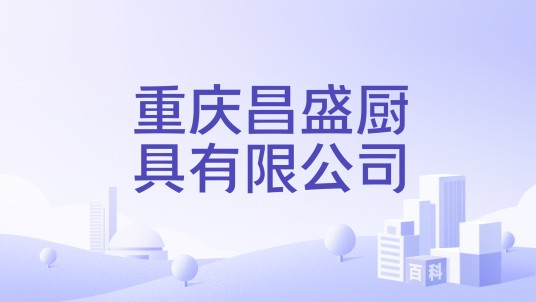 重庆昌盛厨具有限公司