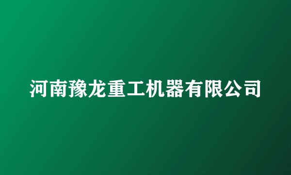 河南豫龙重工机器有限公司