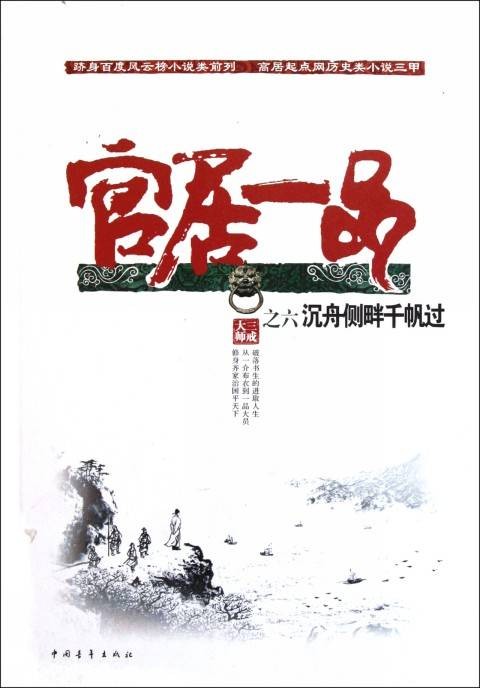 官居一品：沉舟侧畔千帆过