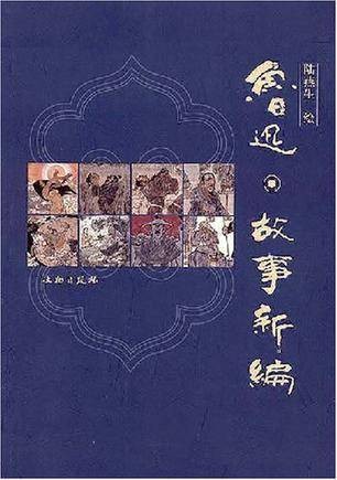 鲁迅·故事新编