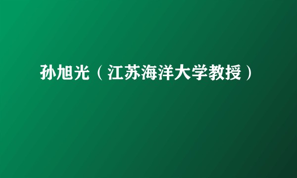 孙旭光（江苏海洋大学教授）