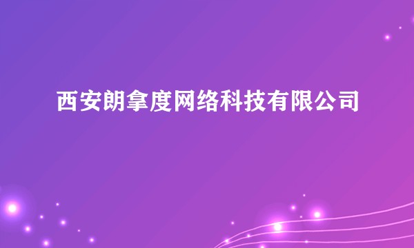 西安朗拿度网络科技有限公司