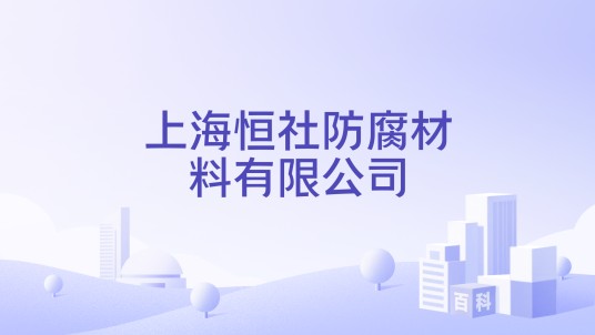上海恒社防腐材料有限公司