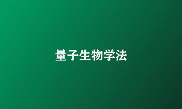 量子生物学法