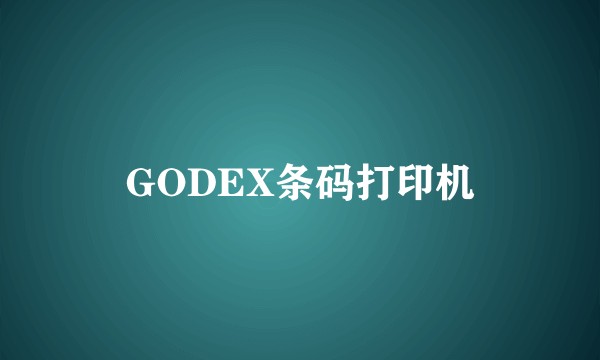 GODEX条码打印机