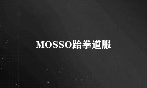MOSSO跆拳道服