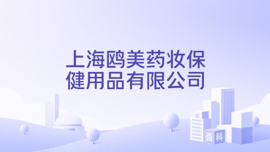 上海鸥美药妆保健用品有限公司
