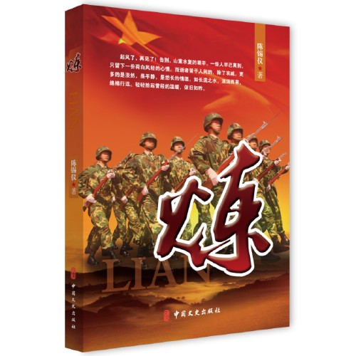炼（2019年中国文史出版社出版的图书）